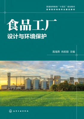 食品工厂设计与环境保