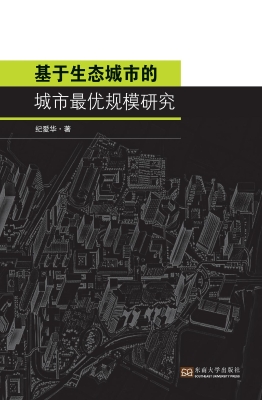 基于生态城市的城市最