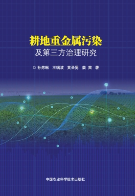 耕地重金属污染及第三