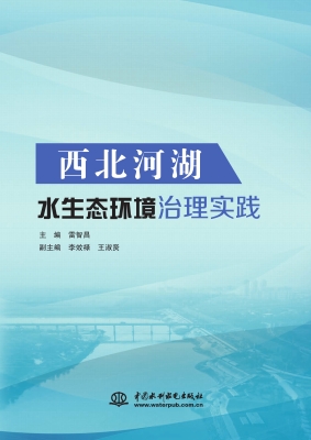 西北河湖水生态环境治