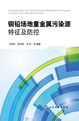 铜铅场地重金属污染源