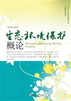 生态环境保护概论