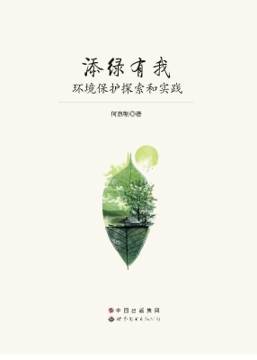 添绿有我——环境保护