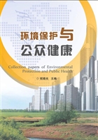 环境保护与公众健康