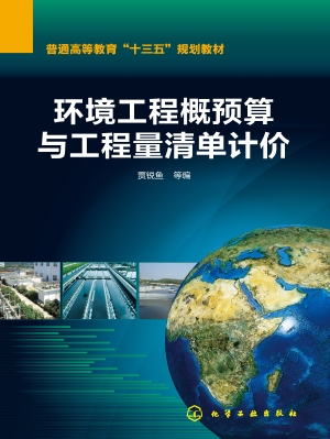 环境工程概预算与工程