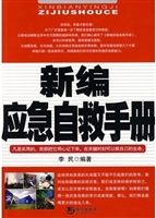 新编应急自救手册