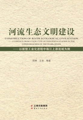 河流生态文明建设——