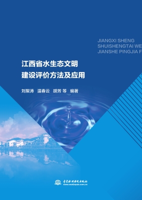 江西省水生态文明建设