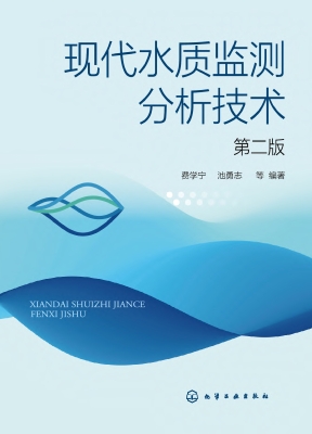 现代水质监测分析技术