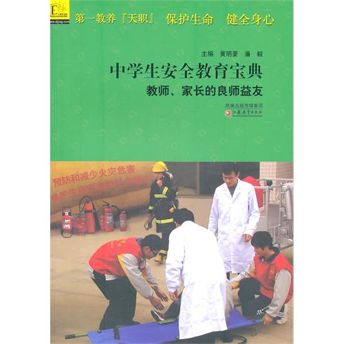 中学生安全教育宝典