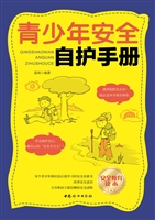 青少年安全自护手册