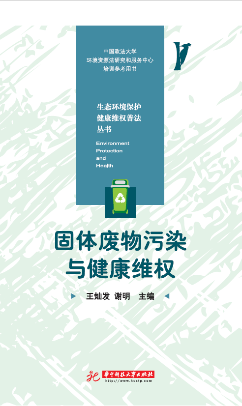 固体废物污染与健康维