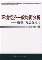 环境经济一般均衡分析