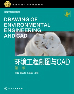 环境工程制图与CAD