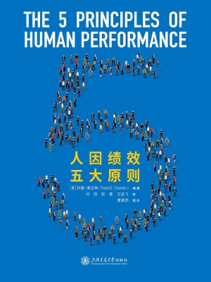 人因绩效五大原则