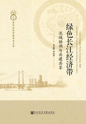 绿色长江经济带：流域协