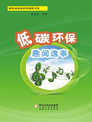 低碳环保趣闻逸事