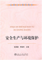 安全生产与环境保护