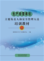 生产经营单位主要负责