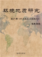环境地质研究