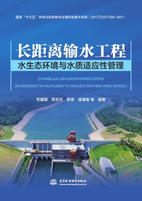 长距离输水工程水生态