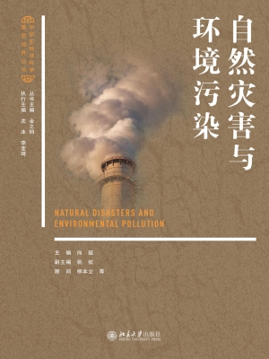 自然灾害与环境污染
