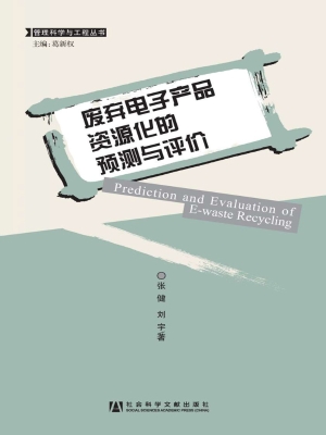 废弃电子产品资源化的