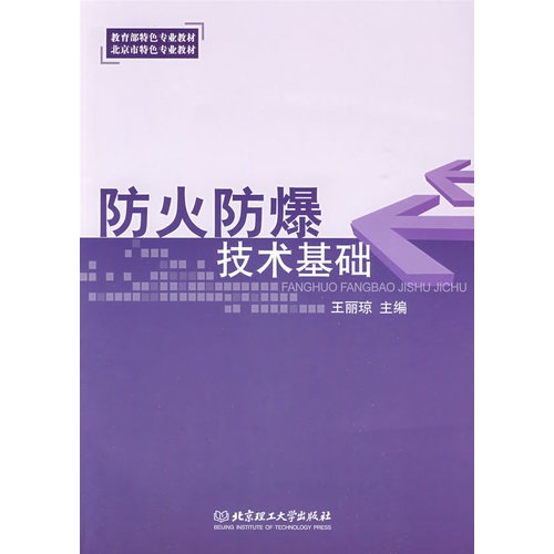 防火防爆技术基础
