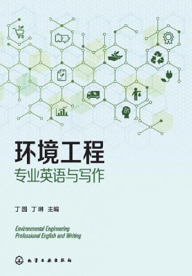 环境工程专业英语与写