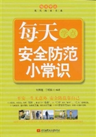 每天学点安全防范小常