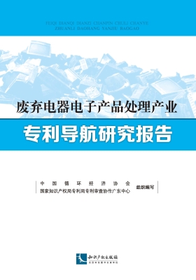 废弃电器电子产品处理