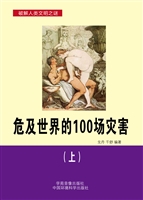 危及世界的100场灾害（