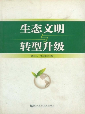 生态文明与转型升级