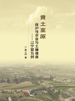 黄土高原保护性农业与