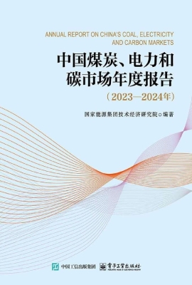 中国煤炭、电力和碳市