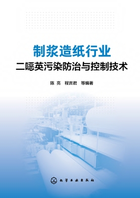 制浆造纸行业二噁英污