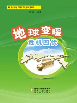 地球变暖 危机四伏