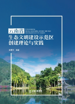 云南省生态文明建设示