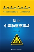 防止中毒和窒息事故