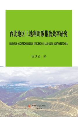 西北地区土地利用碳排