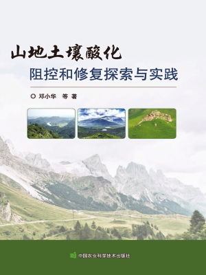山地土壤酸化阻控和修