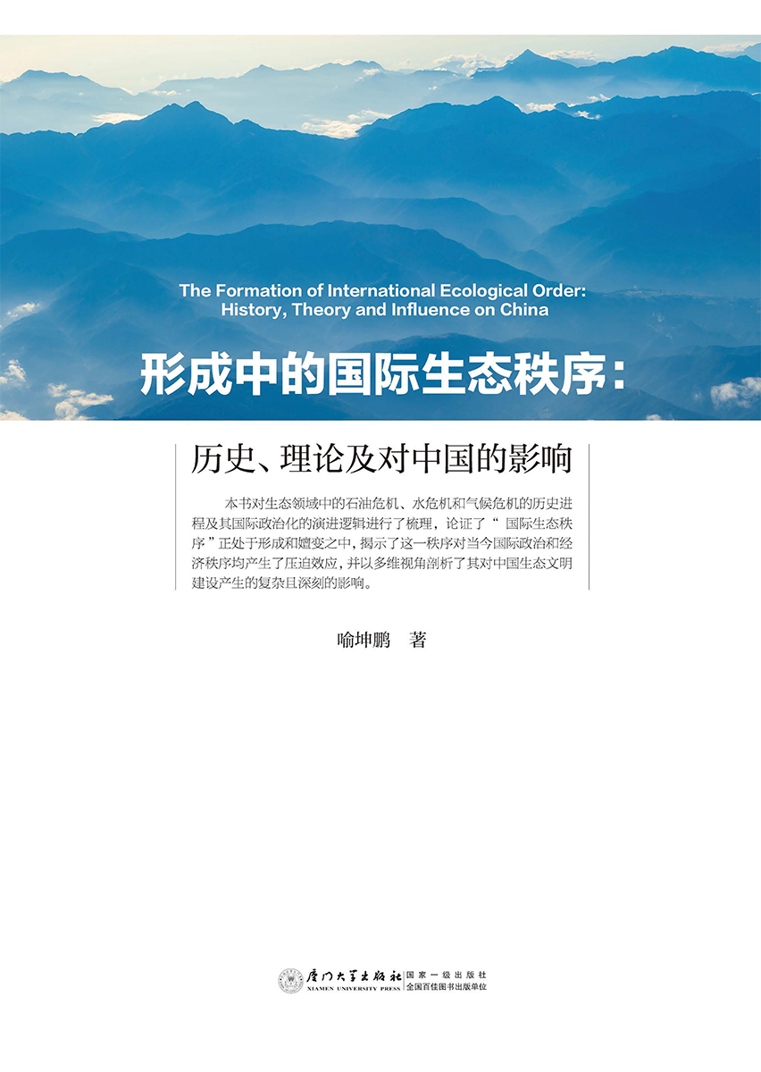 形成中的国际生态秩序