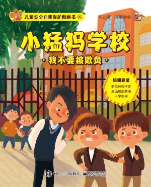 儿童安全自我保护图画