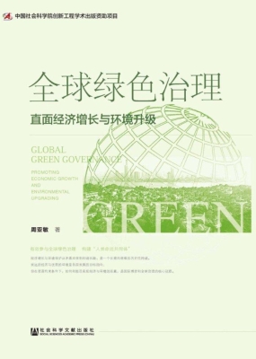 全球绿色治理：直面经济