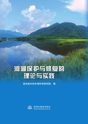 河湖保护与修复的理论