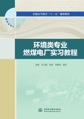 环境类专业燃煤电厂实