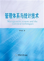 管理体系与统计技术