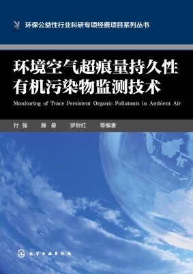 环境空气超痕量持久性
