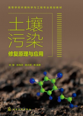 土壤污染修复原理与应