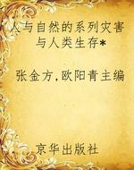 人与自然的系列灾害与